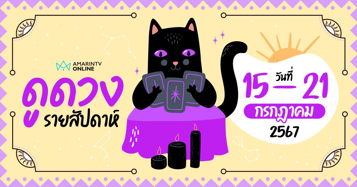 ดูดวงรายสัปดาห์ ประจำวันที่ 15-21 กรกฎาคม 2567 เช็กได้เลยที่นี่ !
