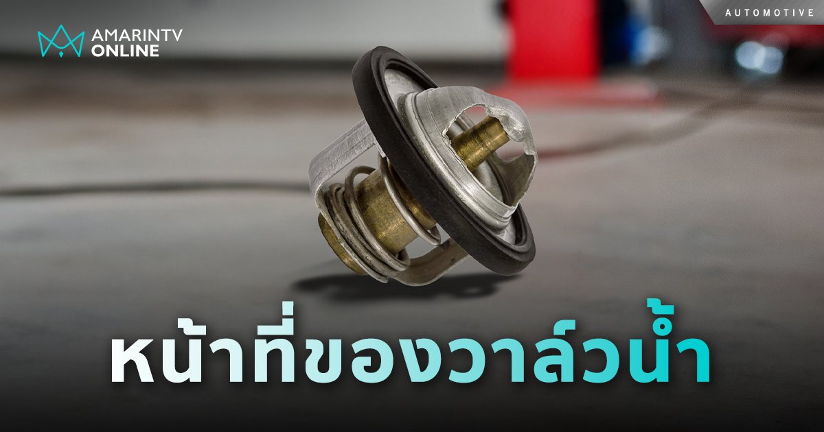 “วาล์วน้ำ” เป็นอุปกรณ์ที่ไม่ค่อยมีปัญหา แต่ก็ยังมีโอกาสเสียได้เช่นกัน