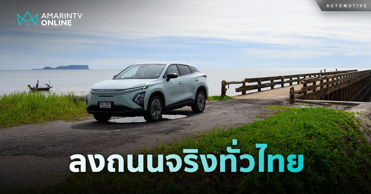 ทดสอบจริง OMODA C5 EV บนถนนทั่วไทย ระยะทาง 2,000 กิโลเมตร