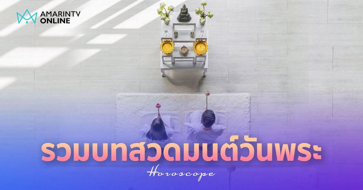 บทสวดมนต์วันพระ รวมบทสวดมนต์เสริมสิริมงคล สวดรับอานิสงส์ในวันพระ