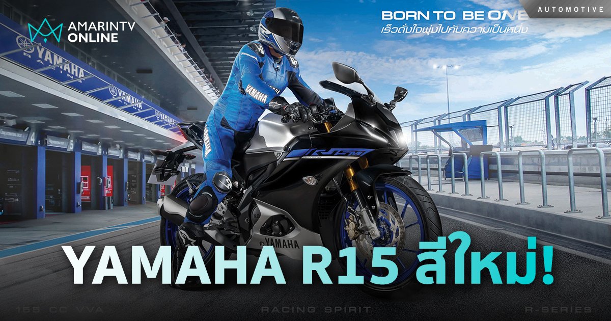 YAMAHA  แนะนำ New R15 Connected พร้อมรุ่นท็อป R15M  สีใหม่!