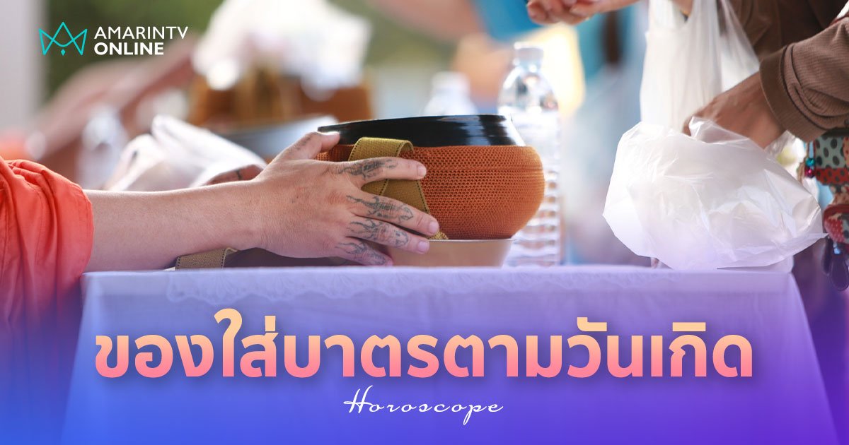 ทำบุญเสริมดวง ของใส่บาตรตามวันเกิด เลือกถูกโฉลก เสริมอานิสงส์ชีวิต