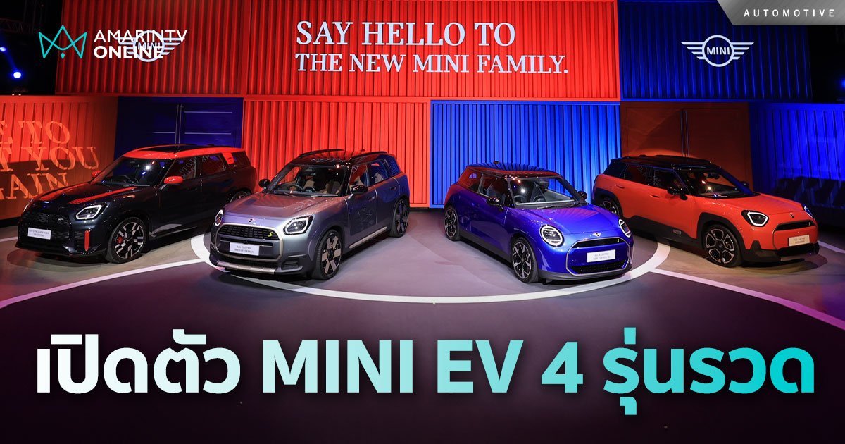 MINI เปิดตัวรถยนต์ไฟฟ้า รวดเดียว 4 รุ่น ราคาเริ่มต้นทำตลาดแตกตื่น