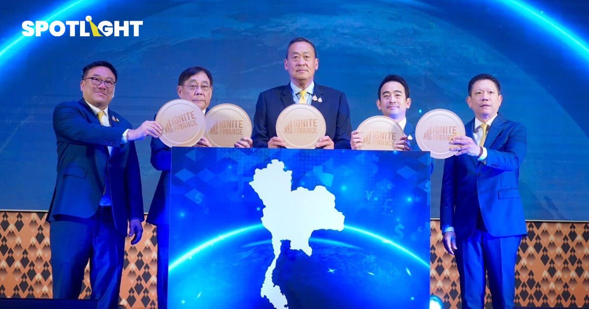 Ignite Finance เปลี่ยนโฉมเศรษฐกิจไทย ยกระดับไทยสู่ศูนย์กลางการเงินโลก