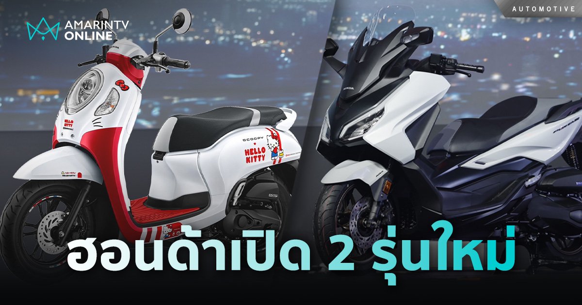 ไทยฮอนด้า เขย่าตลาดรถ เอ.ที. เอาใจชาวสองล้อ เปิดตัว 2 รุ่นใหม่