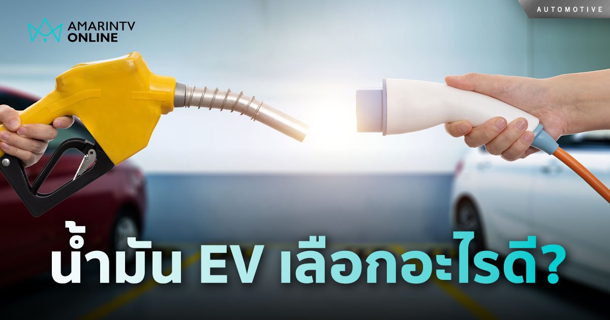 เทียบข้อดีข้อเสีย รถ EV - รถน้ำมัน จุดสำคัญที่ต้องพิจารณาก่อนตัดสินใจ