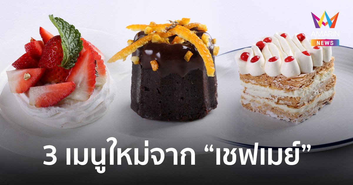 เดอะ เบเกอร์ เปิดเตาชวนลิ้มรสความอร่อย 3 เมนูใหม่จาก “เชฟเมย์” รองแชมป์ Tops Chef Thailand