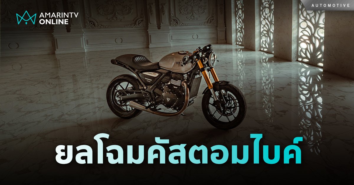 ยลโฉมคัสตอมไบค์ ไทรอัมพ์ Speed 400 และ Scrambler 400 X