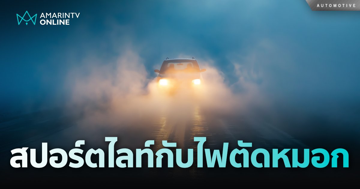 สปอร์ตไลท์ VS ไฟตัดหมอก เหมือนกันหรือไม่!?