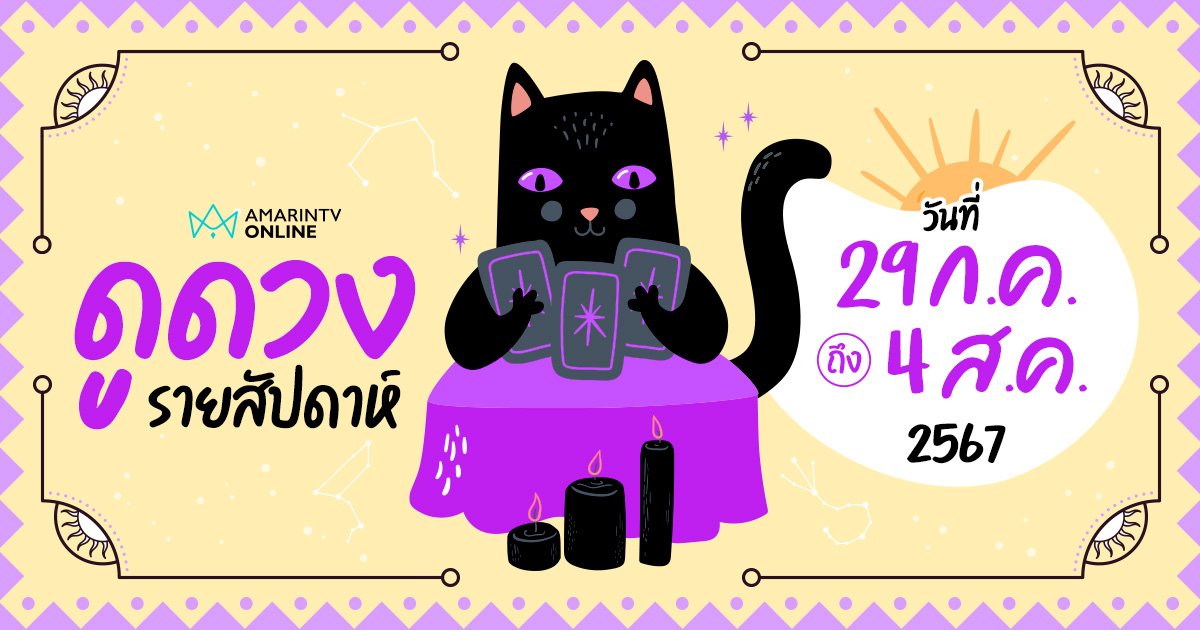 ดูดวงรายสัปดาห์ ประจำวันที่ 29 ก.ค. - 4 ส.ค.2567 เช็กได้เลยที่นี่ !