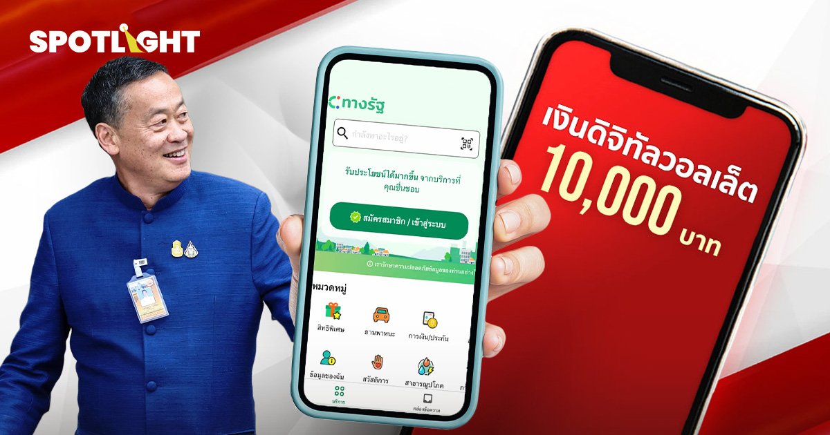 วิธีลงทะเบียนรับเงินดิจิทัล 10,000 บาท ผ่านแอปทางรัฐอย่างละเอียด