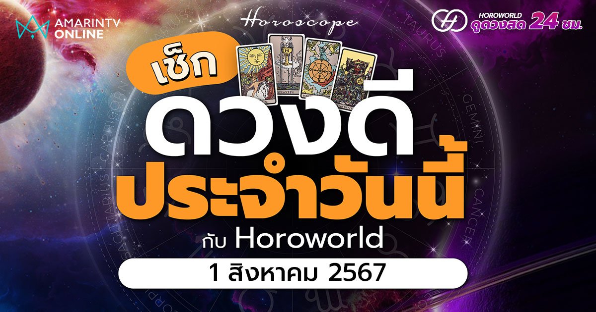 ดวงรายวัน คำทำนายประจำวันที่ 1 สิงหาคม 2567 เช็กดวงดีประจำวัน