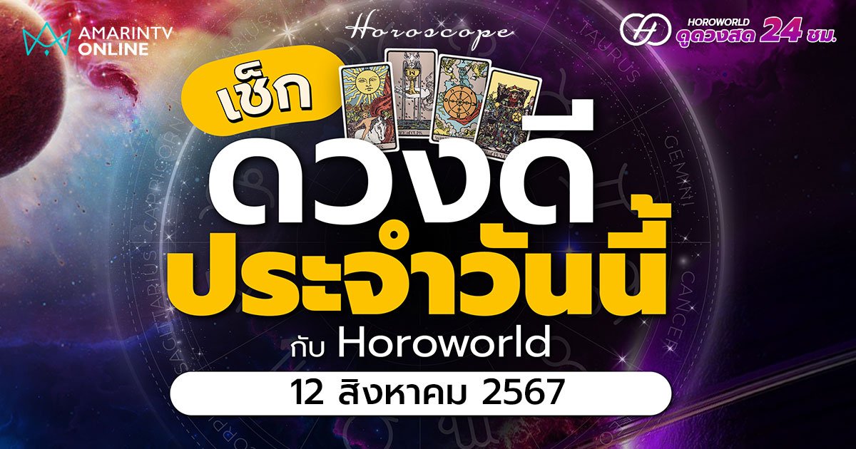 ดวงรายวัน คำทำนายประจำวันที่ 12 สิงหาคม 2567 เช็กดวงดีประจำวัน