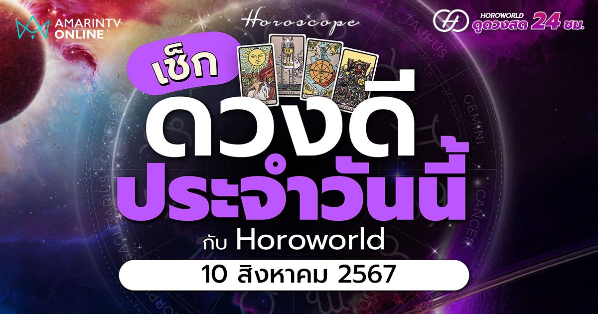 ดวงรายวัน คำทำนายประจำวันที่ 10 สิงหาคม 2567 เช็กดวงดีประจำวัน