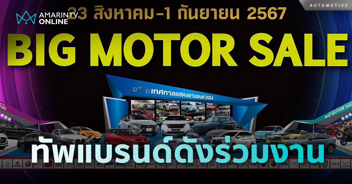 พร้อมแล้ว! BIG MOTOR SALE 2024 ยกโชว์รูมแบรนด์ดังมาไว้ที่ไบเทค บางนา