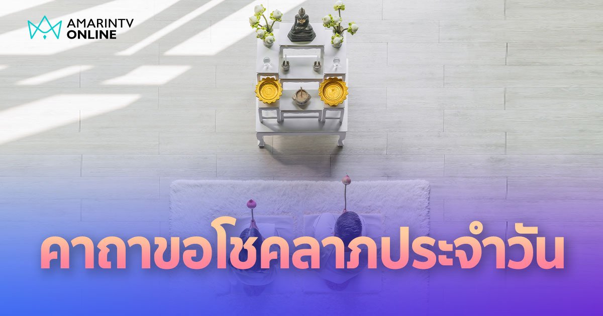 คาถาขอโชคลาภประจำวัน กราบพระทุกวันก่อนออกบ้าน เสริมสิริมงคลแก่ตน