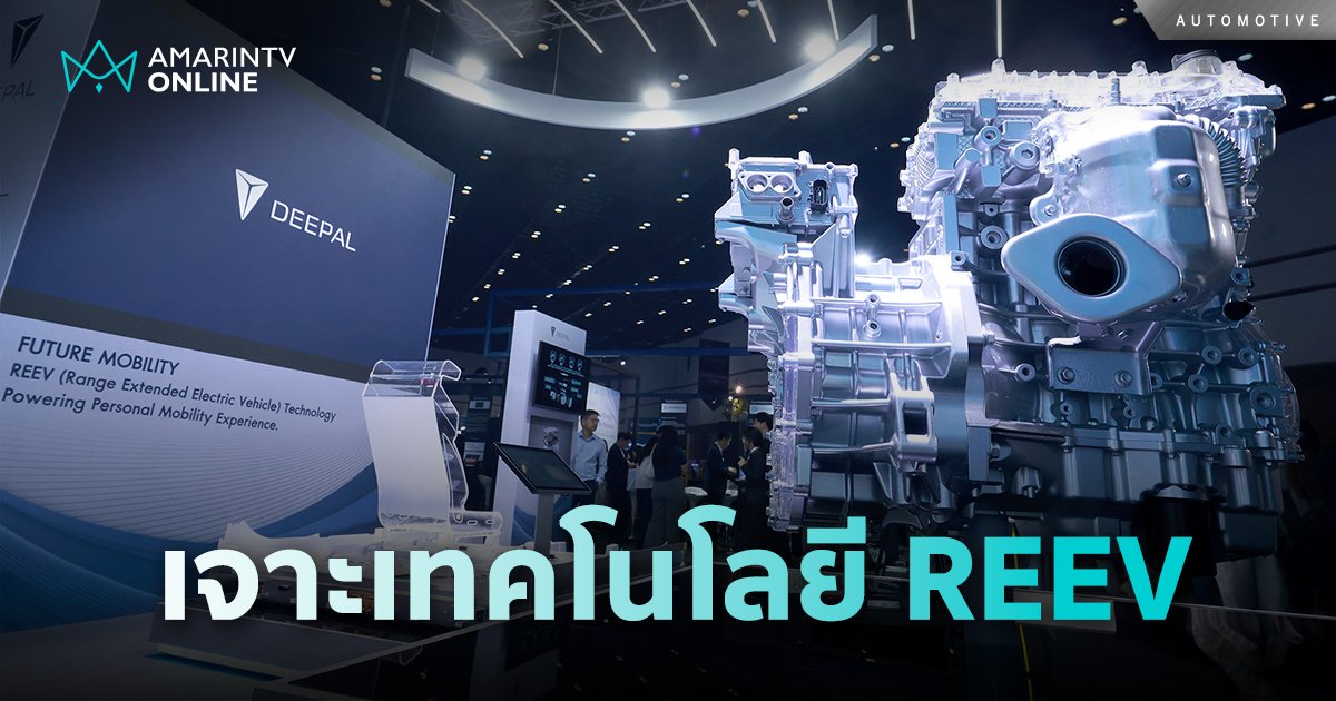 เรื่องไม่ลับกับเทคโนโลยี REEV ในรถยนต์จากค่าย  CHANGAN Automobile