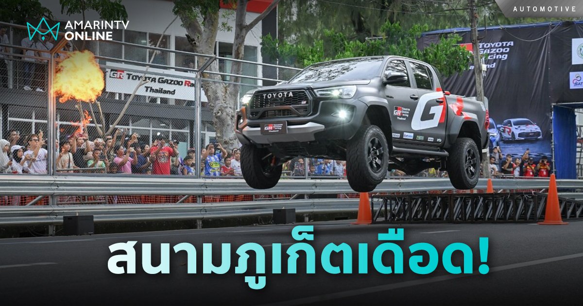 Toyota Gazoo Racing Thailand 2024 เปิดสนามที่ 2 จ.ภูเก็ต