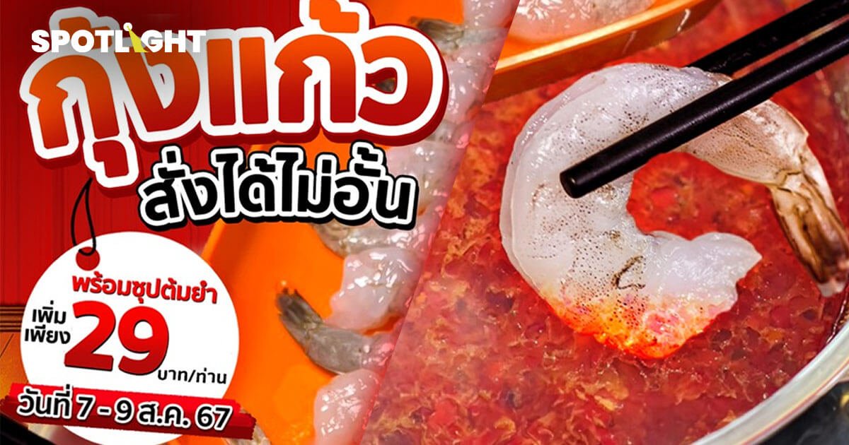 สุกี้ตี๋น้อย จัดโปรกินกุ้งแก้วไม่อั้น 29 บาท เช็กเงื่อนไขได้ที่นี่