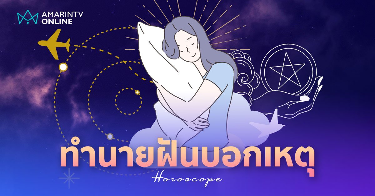 ฝันบอกเหตุ ทำนายฝันบอกความหมาย ฝันแบบนี้แปลว่าอะไร พร้อมเลขเด็ด