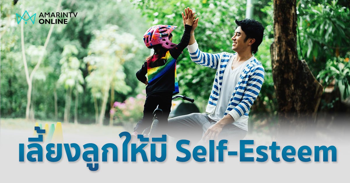 สอนให้ลูกมี Self-Esteem เทคนิคเลี้ยงลูกอย่างไร ให้ภูมิใจในตัวเอง