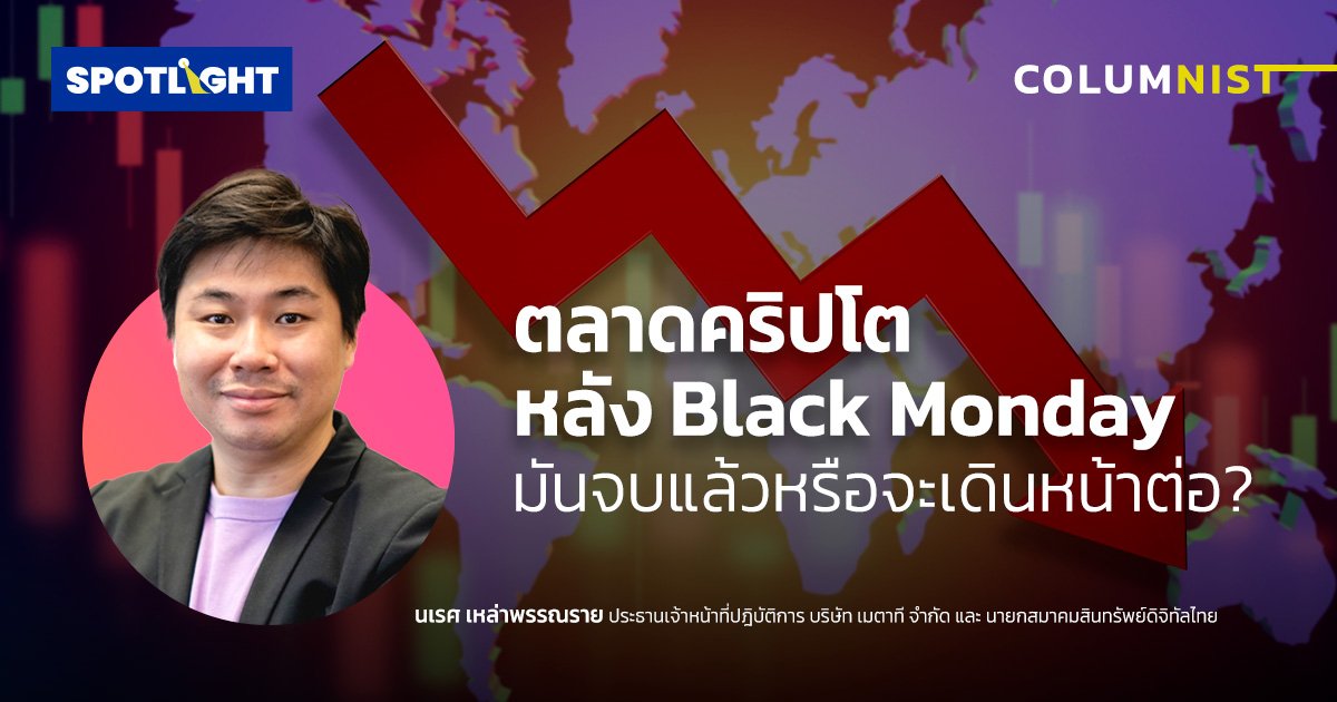 ตลาดคริปโตหลัง Black Monday มันจบแล้วหรือจะเดินหน้าต่อ??