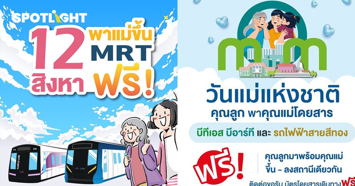 วันแม่ ปี 67 BTS, MRT ใจดี ให้แม่ขึ้นรถไฟฟ้าฟรี! เช็กเงื่อนไขได้ที่นี่