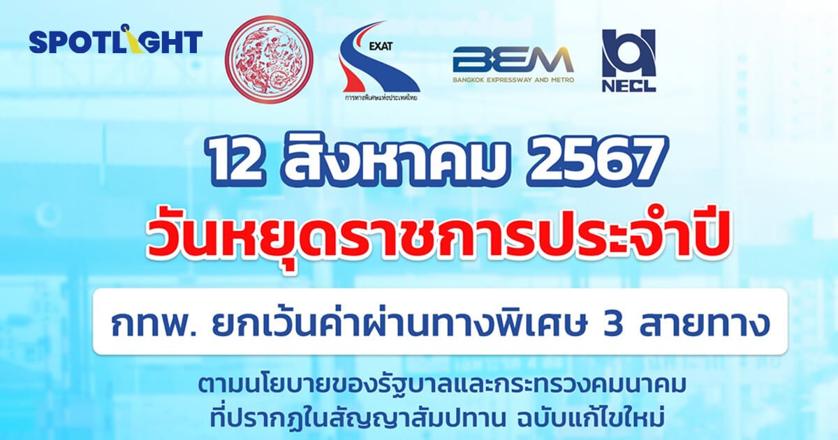 ขึ้นทางด่วนฟรี 12 สิงหาคม 2567 3 สายทางหลัก เช็กเงื่อนไขได้ที่นี่