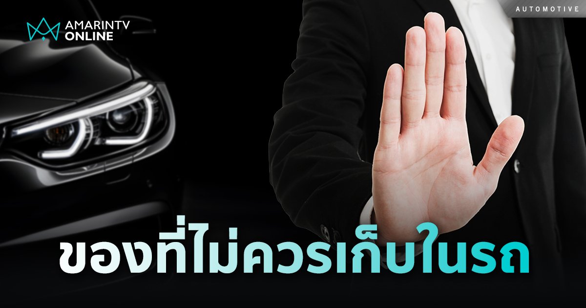 อันตราย! สิ่งของอะไรบ้าง ที่ไม่ควรเก็บไว้ในรถยนต์