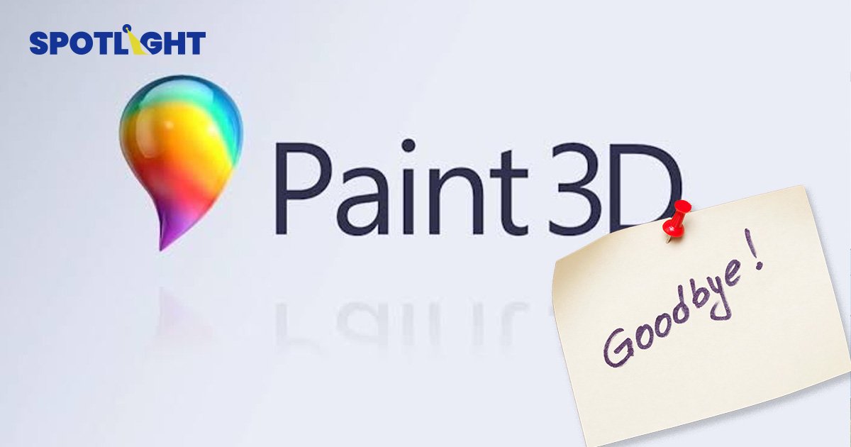 เตรียมบอกลา ‘Paint 3D’ หลัง Microsoft ยืนยัน ปิดตัวแอปฯ พฤศจิกายนนี้