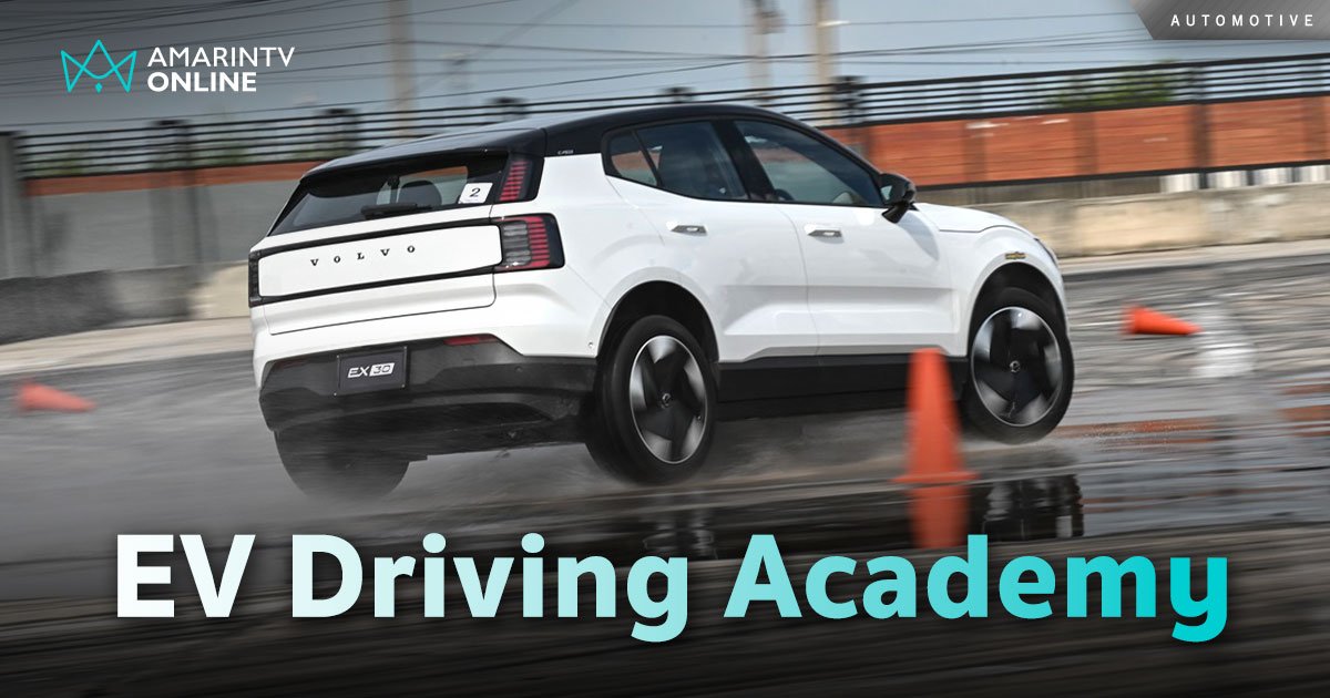 Volvo Electric Vehicle Driving Academy หลักสูตรขับขี่รถไฟฟ้าเต็มรูปแบบ