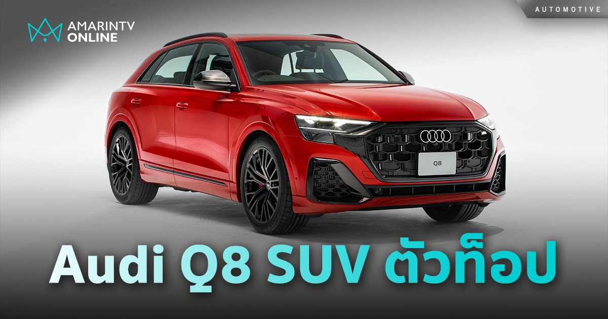 Audi Q8 TFSI e quattro S line edition one เคาะราคาขาย 5,799,000 บาท