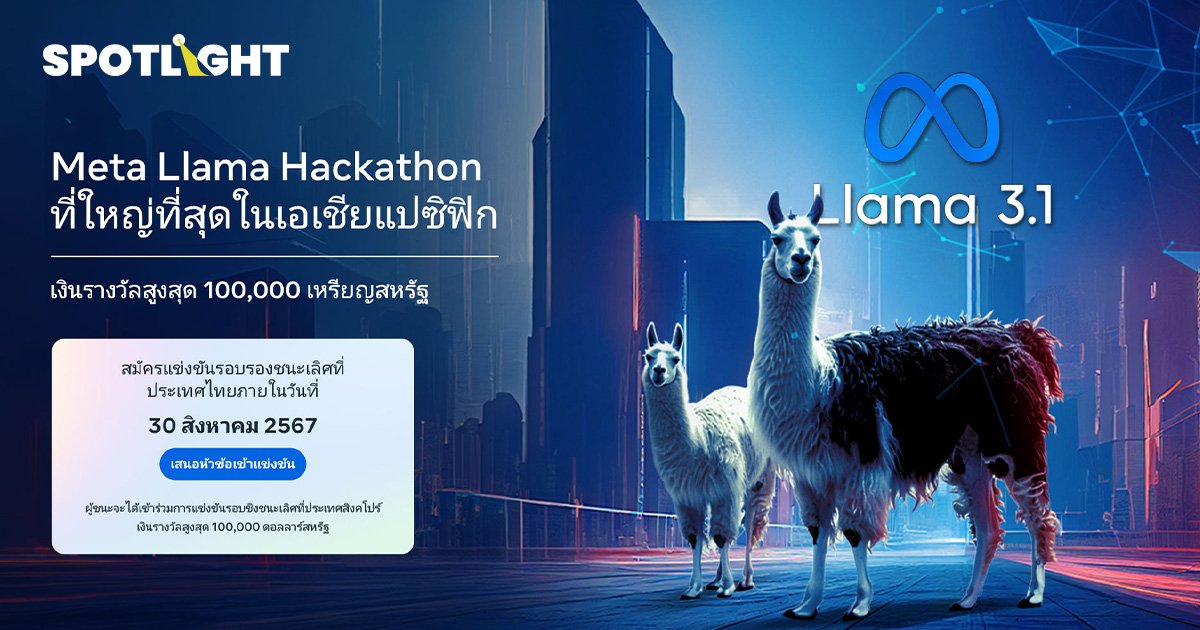 เปิดรับสมัครการแข่งขัน Meta Llama Hackathon เงินรางวัล 3.5 ล้านบาท