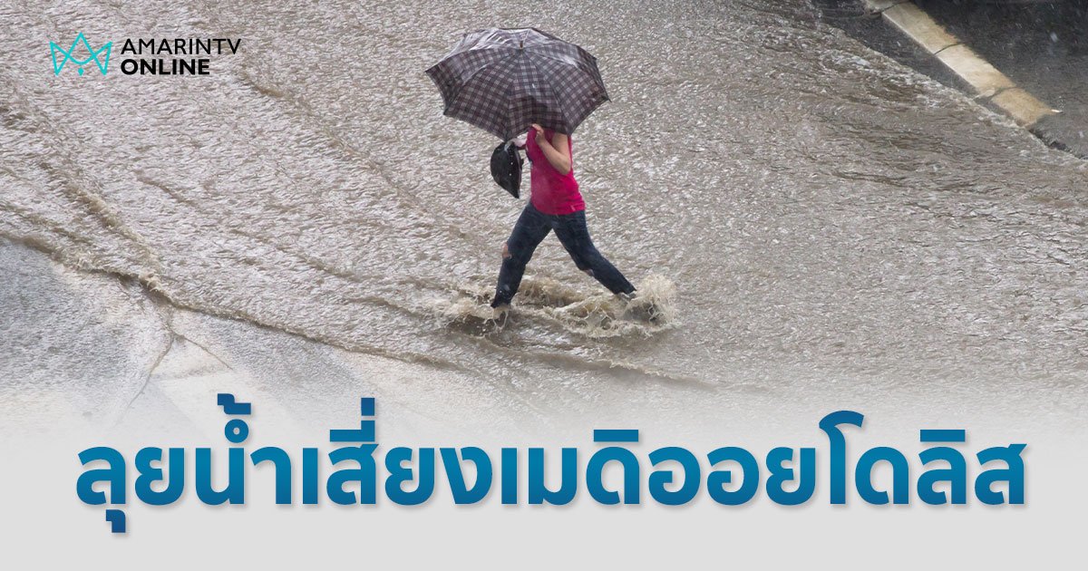 โรคเมดิออยโดลิส โรคติดต่อหน้าฝน ยิ่งเดินลุยน้ำ ยิ่งเสี่ยงติดเชื้อ
