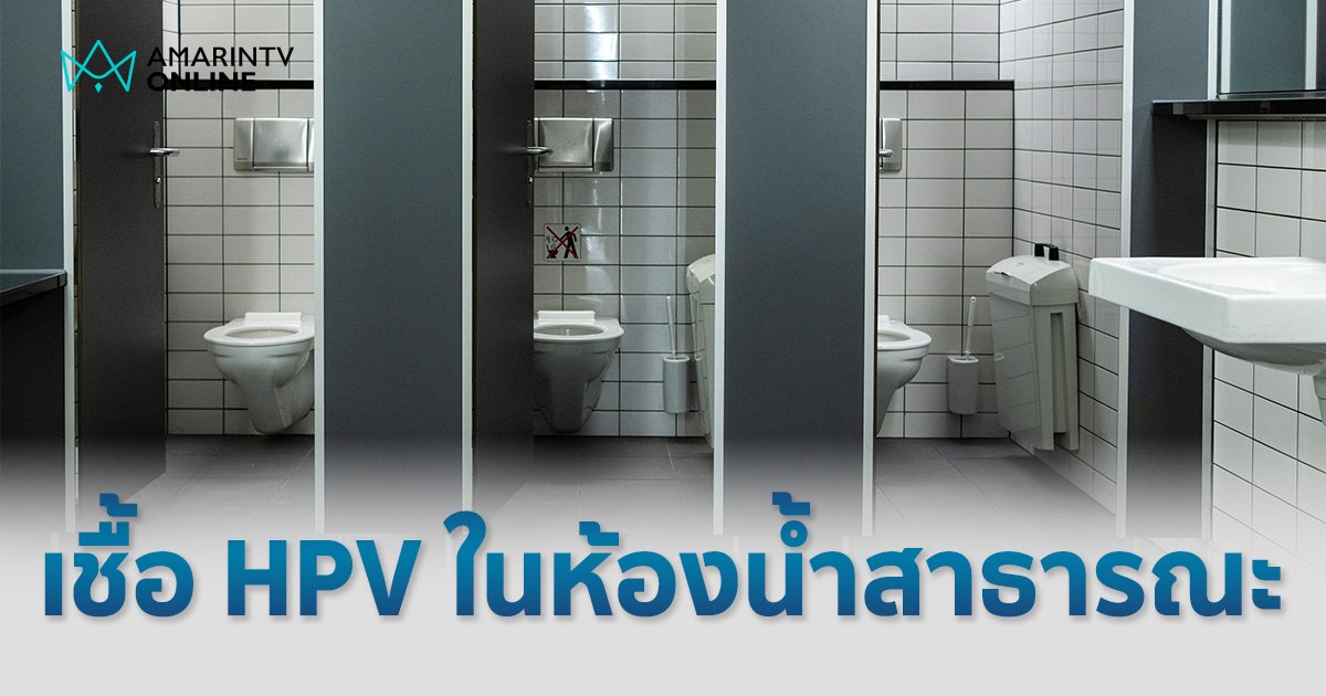 เปิดข้อเท็จจริง เข้า "ห้องน้ำสาธารณะ" เสี่ยงติดเชื้อ HPV จริงหรือ?