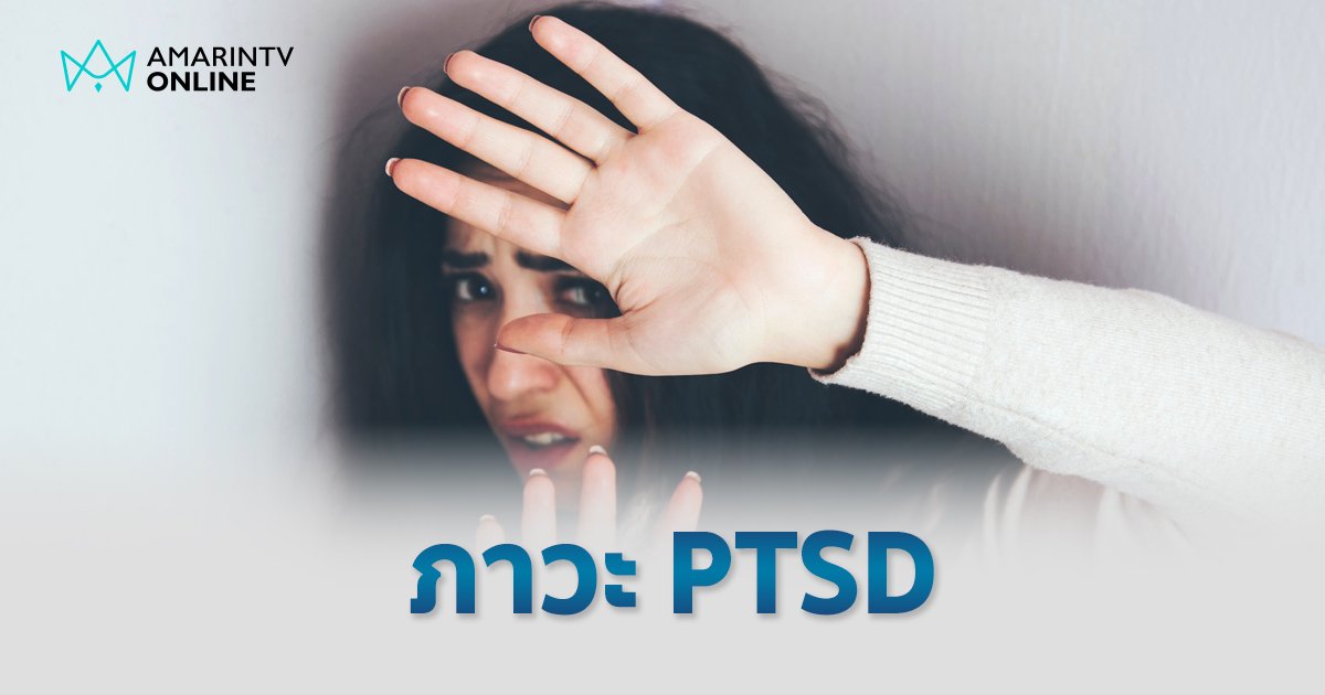 PTSD บาดแผลในใจที่ไม่มีใครมองเห็นหลังเจอเหตุการณ์รุนแรง