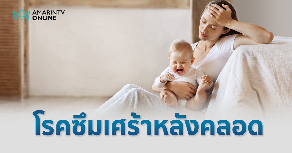 “โรคซึมเศร้าหลังคลอด” ตัวการทำร้ายความสุขในครอบครัว