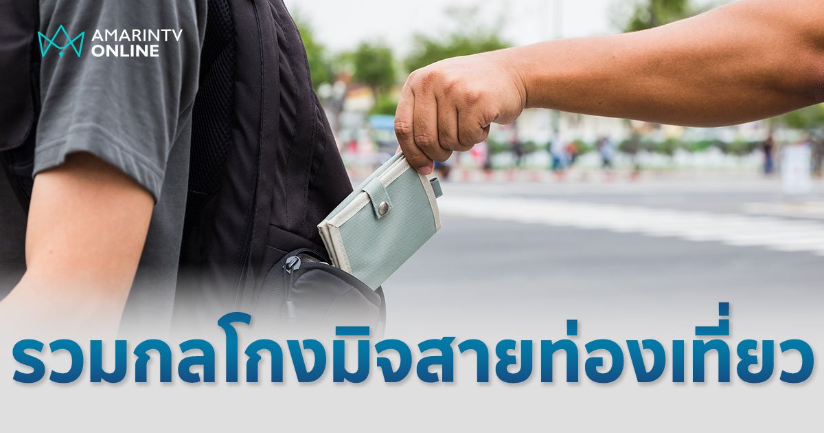 กลโกงมิจฉาชีพ รวมเทคนิคมิจฉาชีพเข้าหาเวลาไปเที่ยว รู้ไว้ไม่เสียหาย!