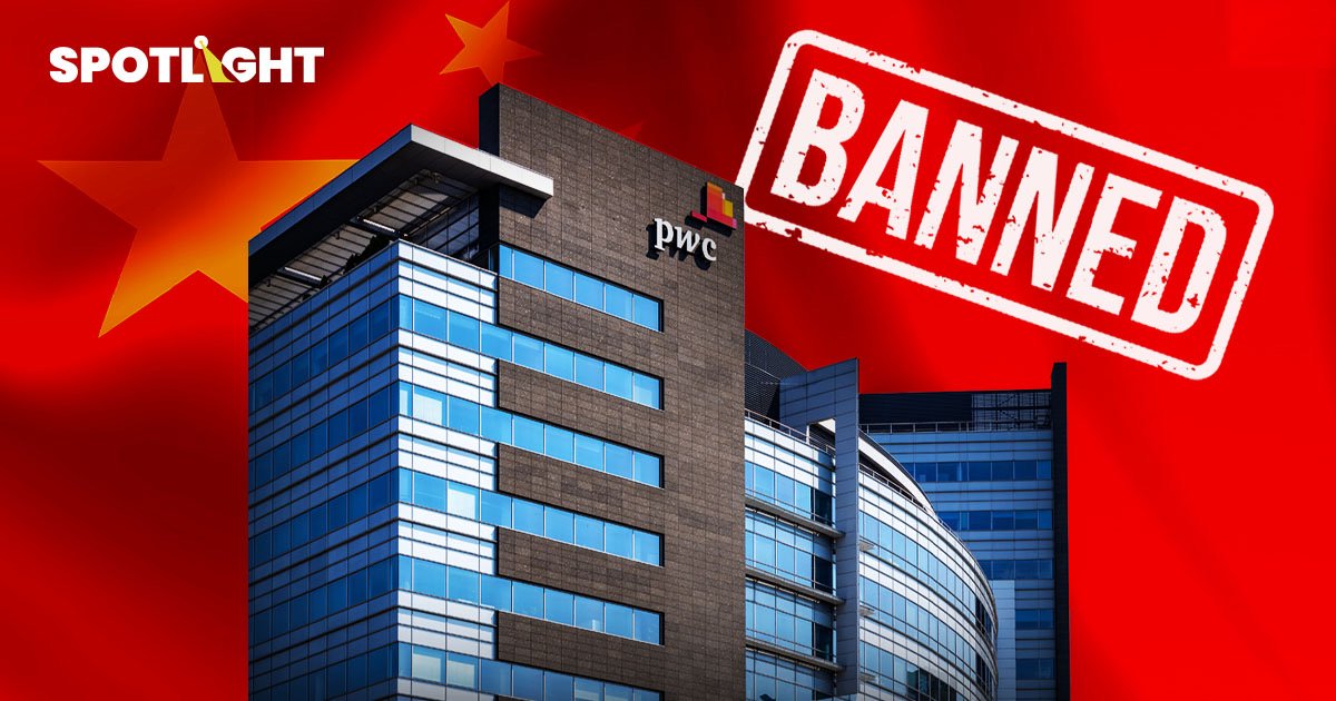 PwC จ่อโดนแบน 6 เดือนในจีน  เซ่นตรวจสอบบัญชี Evergrande