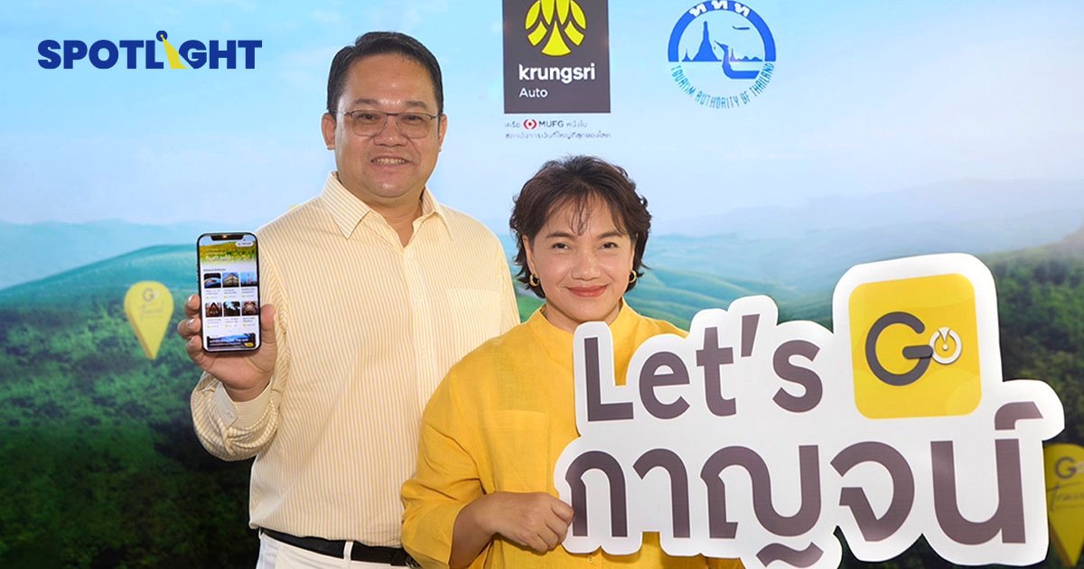 ‘กรุงศรี ออโต้’ จับมือ ‘ททท.’ ชูฟีเจอร์ GO Travel ช่วยแพลนทริป กระตุ้นเศรษฐกิจเมืองรอง