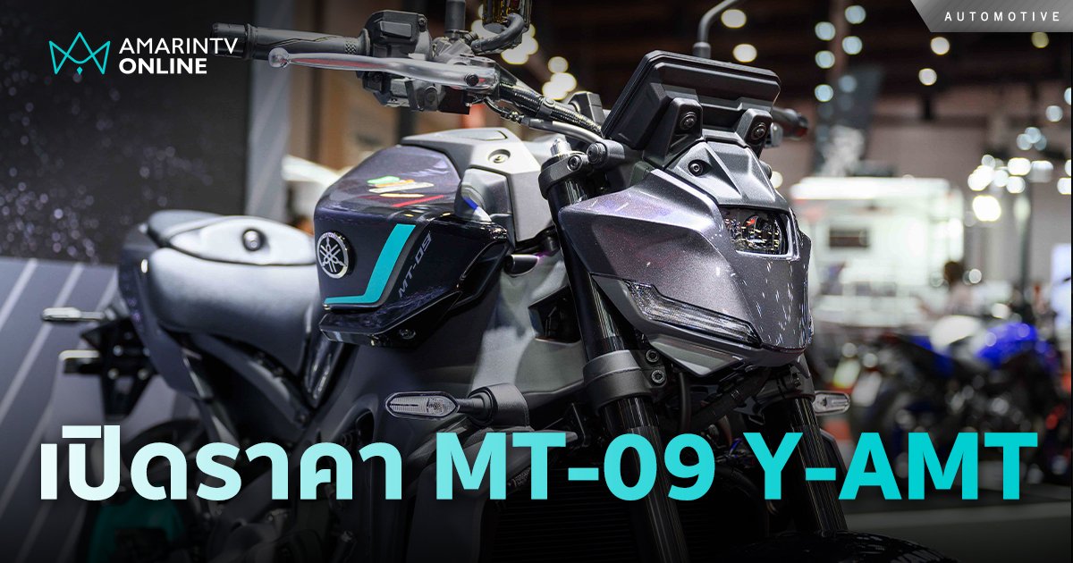 Yamaha เปิดราคาแนะนำ MT-09 Y-AMT Hyper Naked 519,000 บาท