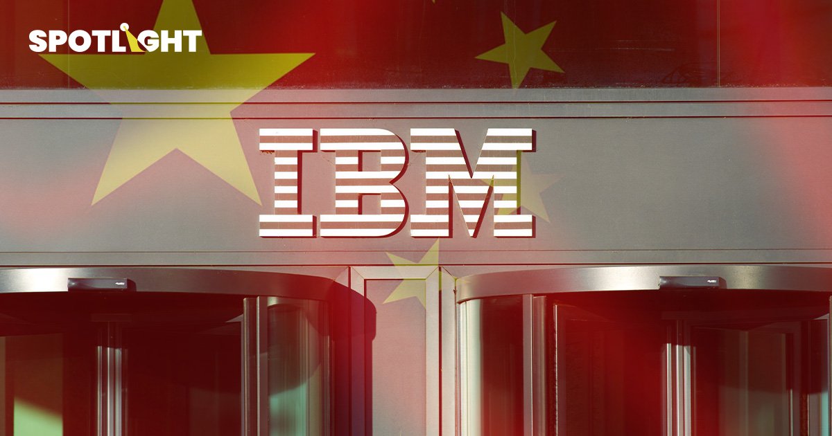 ‘IBM’ ยุบแผนกวิจัยในจีน กระทบพนักงานกว่า 1,000 คน คาดย้ายไปอินเดียแทน