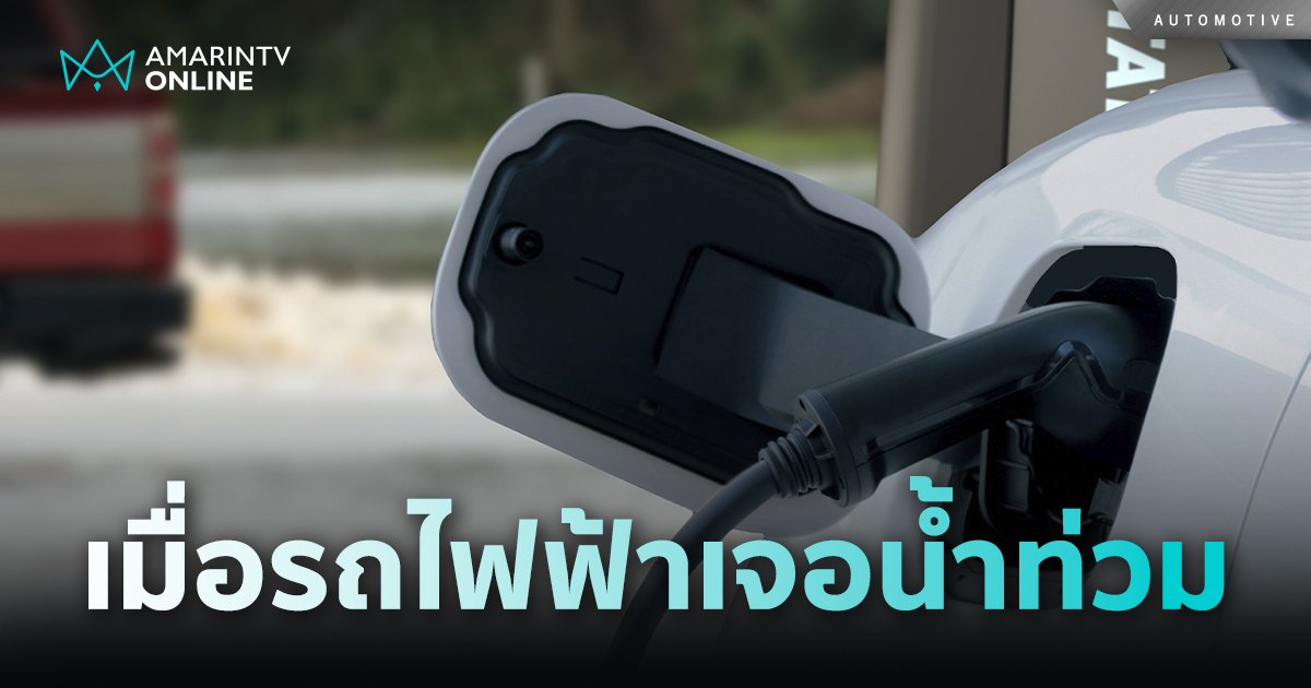 ควรรับมืออย่างไร เมื่อรถยนต์ไฟฟ้าต้องเจอกับน้ำท่วม