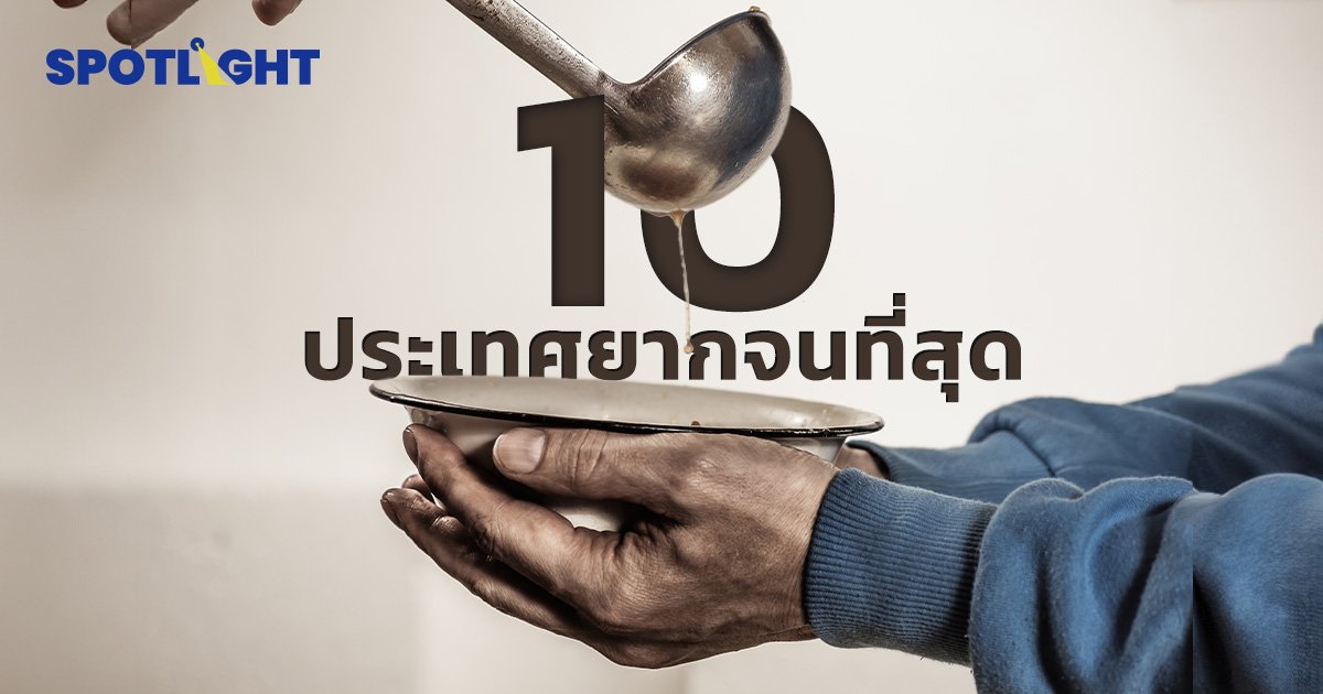 10 ประเทศที่ยากจนที่สุดในโลก ปี 2024 ประเทศไทยอยู่อันดับที่เท่าไร