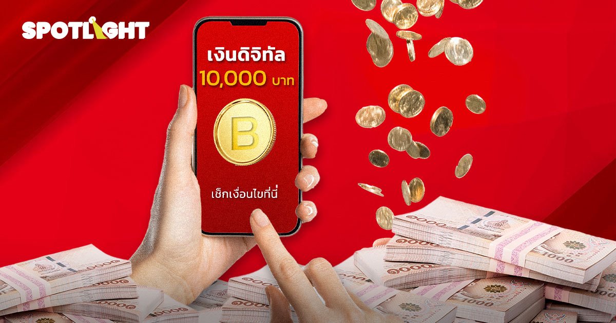 เงินดิจิทัล 10,000 บาท กลุ่มเปราะบางรับก่อน เช็กเงื่อนไขที่นี่