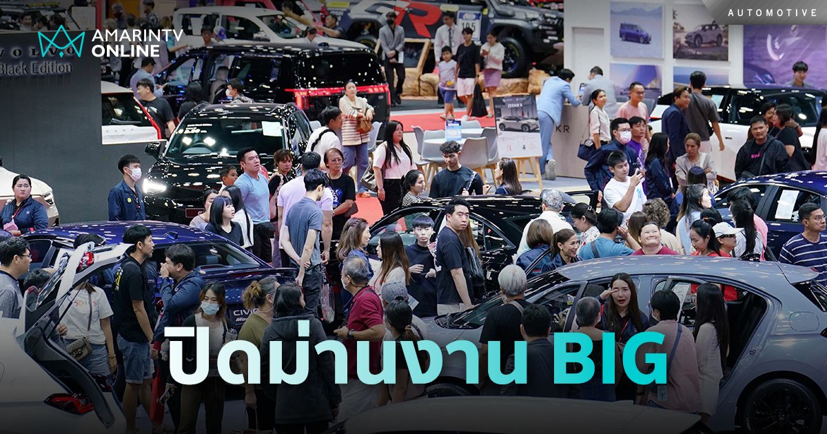 ปิดม่านงาน BIG MOTOR SALE  2024 กับ 10 วันแห่งความสุข