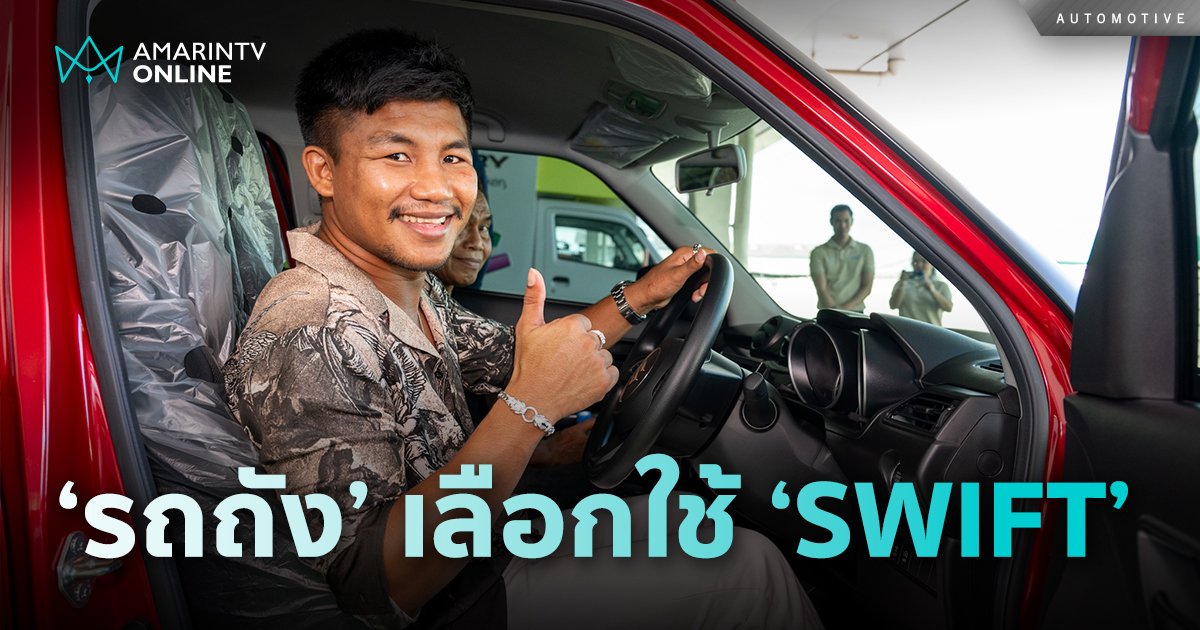 ซูซูกิ ปลื้ม ‘รถถัง จิตรเมืองนนท์’ เลือกใช้ ‘SWIFT’ พร้อมขยายเวลาโปรฯ