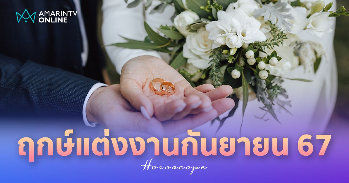 ฤกษ์แต่งงาน เดือนกันยายน 2567 ฤกษ์ดีวันมงคล เช็กฤกษ์วันเริ่มชีวิตคู่