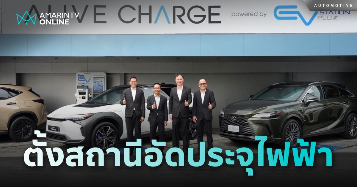 โตโยต้า จับมือ OR ตั้งสถานีอัดประจุไฟฟ้า Alive Charge ที่ Toyota ALIVE