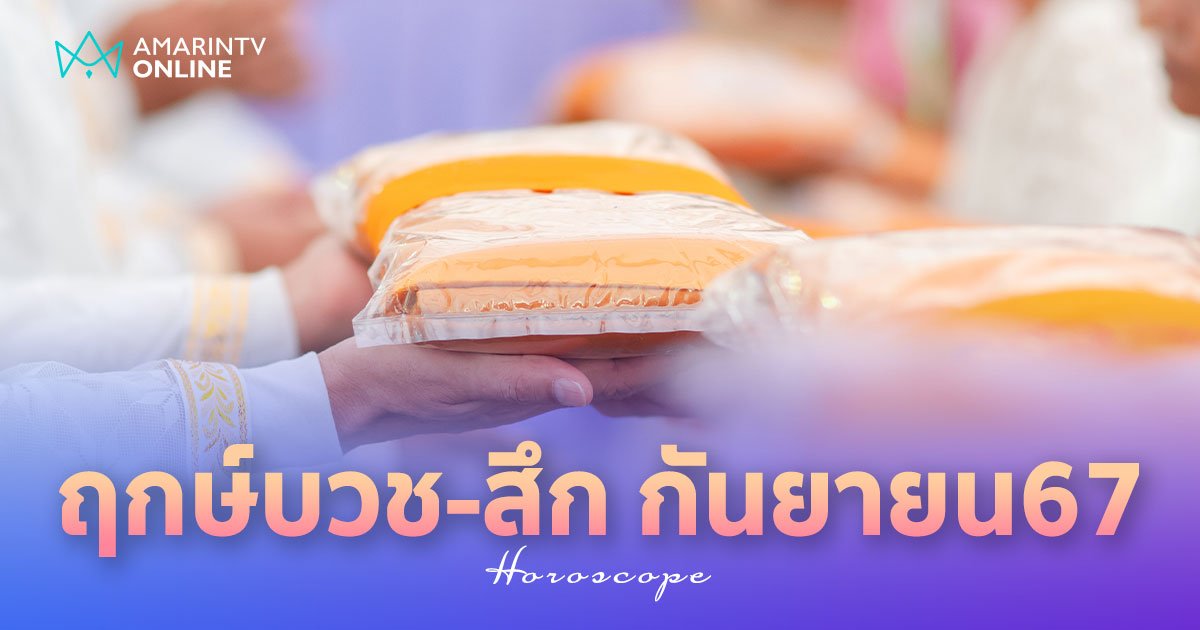 ฤกษ์บวช ฤกษ์สึก เดือนกันยายน 2567 เปิดฤกษ์วันไหน เตรียมพร้อมรอฤกษ์ดี